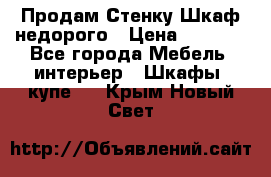 Продам Стенку-Шкаф недорого › Цена ­ 6 500 - Все города Мебель, интерьер » Шкафы, купе   . Крым,Новый Свет